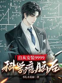 自从安装9999科学瘾脑后
