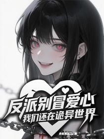 反派别冒爱心，我们还在诡异世界