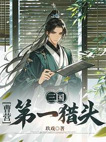 三国：曹营第一猎头