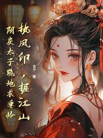 执凤印，握江山，阴戾太子跪地求垂怜