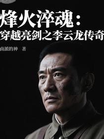 烽火淬魂：穿越亮剑之李云龙传奇