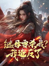 继母要杀我？我造反了