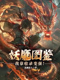 妖魔图鉴，我靠收录变强！
