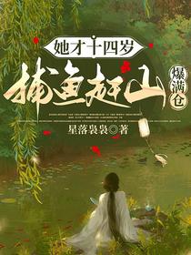 她才十四岁，捕鱼赶山爆满仓