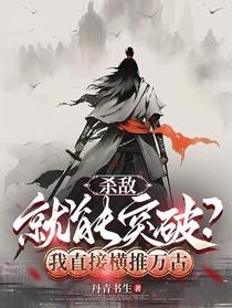 杀敌就能突破？我直接横推万古