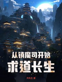 从镇魔司开始求道长生