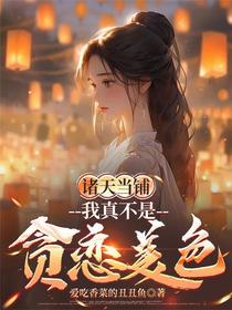诸天当铺：我真不是贪恋美色