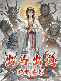 出马出道的那些年