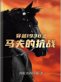 穿越1938之马夫的抗战