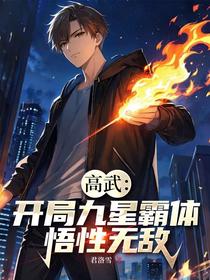 高武：开局九星霸体，悟性无敌