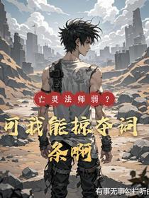 亡灵法师弱？可我能掠夺词条啊