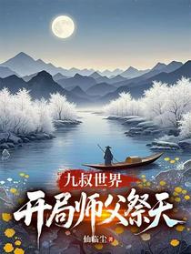 九叔世界：开局师父祭天