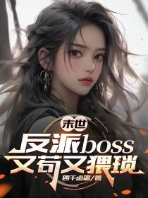 末世：反派boss又苟又猥琐