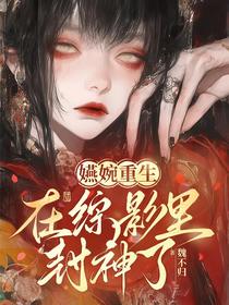 嬿婉重生，在综影里封神了