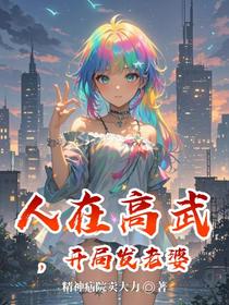 人在高武，开局发老婆