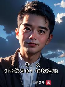 名义：什么祁厅长？祁书记啊！