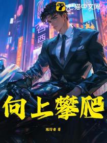 向上攀爬