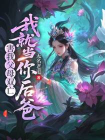 害我父母双亡，我就当你后爸