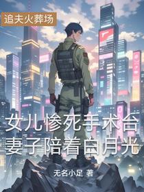 女儿惨死手术台，妻子陪着白月光