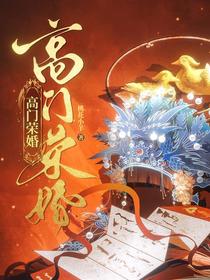 高门荣婚