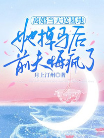 离婚当天送墓地，她掉马后前夫悔疯了
