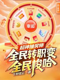 超神抽奖师，全民转职变全民梭哈