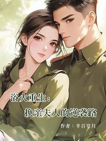 浴火重生：换亲夫人的逆袭路