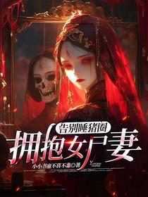 告别睡猪圈，拥抱女尸妻