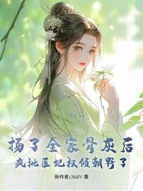 扬了全家骨灰后，疯批医妃权倾朝野了