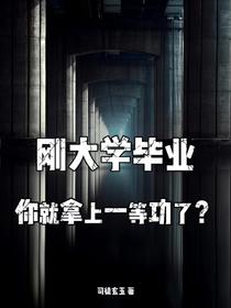 刚大学毕业，你就拿上一等功了？