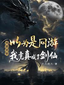 以为是网游，我竟真成了剑仙