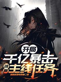 开局千亿暴击，搞崩主线任务