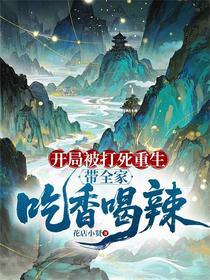 开局被打死重生，带全家吃香喝辣