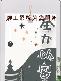 雇工系统为您服务