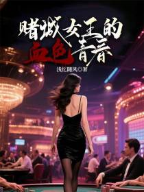 赌城女王的血色青春