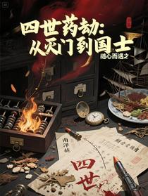 四世药劫：从灭门到国士