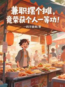 兼职摆个摊，竟荣获个人一等功！