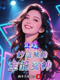 文娱：抄出来的全能女神