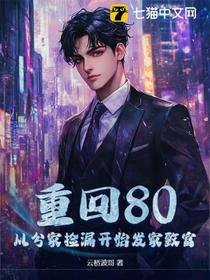 重回80，从分家捡漏开始发家致富