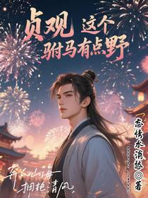 贞观：这个驸马有点野