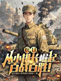 抗日：从小排长崛起，百战百胜！