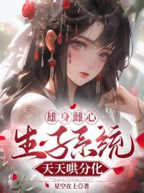 雄身雌心，生子系统天天哄分化