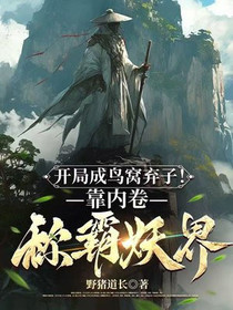 开局成鸟窝弃子！靠内卷称霸妖界
