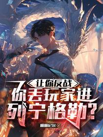 让你反战，你丢玩家进列宁格勒？