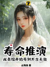 寿命推演，从杂役开始苟到万古无敌