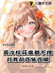 高冷校花谁都不理，对我却百依百顺