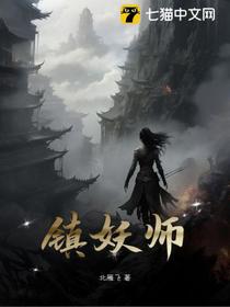 镇妖师