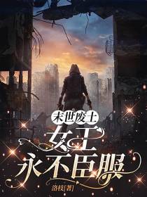 末世废土，女王永不臣服
