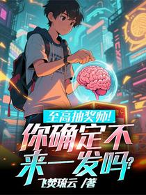 至高抽奖师！你确定不来一发吗？