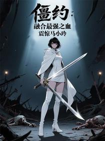 僵约：融合最强之血，震惊马小玲